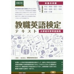 教職英語検定テキスト 小学校中学年担当用 [単行本]