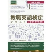 教職英語検定テキスト 小学校中学年担当用 [単行本]