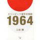 オリンピック選手村物語1964 [単行本]