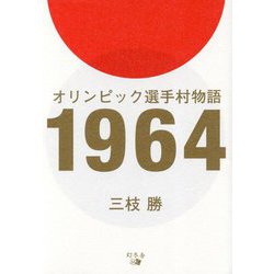 オリンピック選手村物語1964 [単行本]