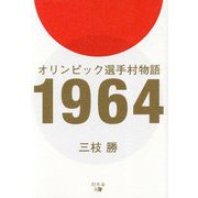 オリンピック選手村物語1964 [単行本]