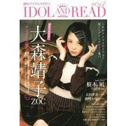 IDOL AND READ #17－読むアイドルマガジン [単行本]