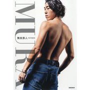 無良崇人フォトブックMURA [単行本]