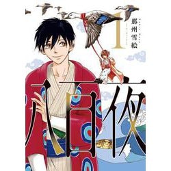 八百夜 1 （WINGS COMICS） [コミック]