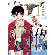 八百夜 1 （WINGS COMICS） [コミック]