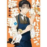 執事セバスチャンの職業事情　2<第２巻>(ウィングス・コミックス) [コミック]