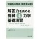 「技術系公務員・技術士試験」解答力を高める機械4力学基礎演習―材料力学、機械力学・振動・制御、熱力学、流体力学 [単行本]