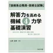 「技術系公務員・技術士試験」解答力を高める機械4力学基礎演習―材料力学、機械力学・振動・制御、熱力学、流体力学 [単行本]