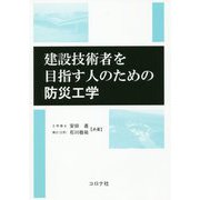 建設技術者を目指す人のための防災工学 [単行本]