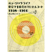 ミュージック・ライフ 東京で1番売れていたレコード 1958～1966 [単行本]