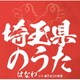 はなわ／埼玉県のうた