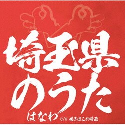 はなわ／埼玉県のうた