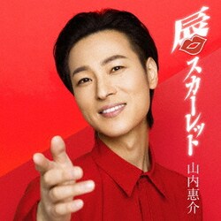 山内惠介／唇スカーレット