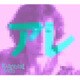 斉藤和義／アレ