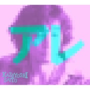 アレ