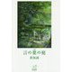 小説 言の葉の庭―新海誠ライブラリー [全集叢書]