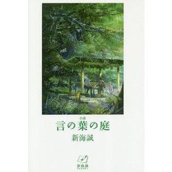 小説 言の葉の庭―新海誠ライブラリー [全集叢書]