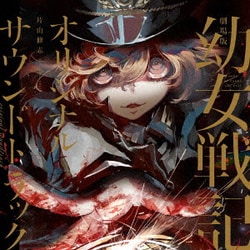 片山修志／劇場版 幼女戦記 オリジナルサウンドトラック