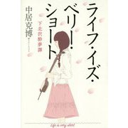 ライフ・イズ・ベリー・ショート―下北沢酔夢譚 [単行本]