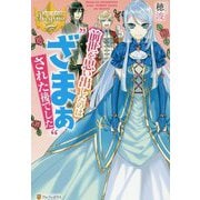 前世を思い出したのは ざまぁ された後でした(レジーナブックス) [単行本]