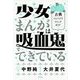 少女まんがは吸血鬼でできている―古典バンパイア・コミックガイド [単行本]