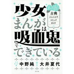少女まんがは吸血鬼でできている―古典バンパイア・コミックガイド [単行本]