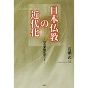日本仏教の近代化―社会変動に即して [単行本]