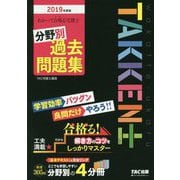 わかって合格る宅建士 分野別過去問題集〈2019年度版〉(わかって合格る宅建士シリーズ) [単行本]