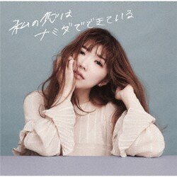 CHIHIRO／私の恋はナミダでできている