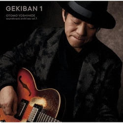 大友良英／GEKIBAN 1 -大友良英サウンドトラックアーカイブス-