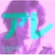 斉藤和義／アレ