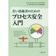 若い技術者のためのプロセス安全入門 [単行本]