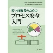 若い技術者のためのプロセス安全入門 [単行本]