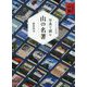 写真で読む山の名著―萩原編集長の山塾(ヤマケイ文庫) [文庫]