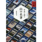 写真で読む山の名著―萩原編集長の山塾(ヤマケイ文庫) [文庫]