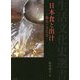 日本食と出汁―ご馳走の文化史(生活文化史選書) [単行本]