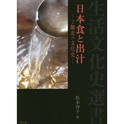 日本食と出汁―ご馳走の文化史(生活文化史選書) [単行本]