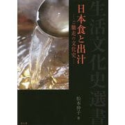 日本食と出汁―ご馳走の文化史(生活文化史選書) [単行本]