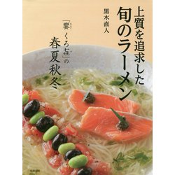 上質を追求した旬のラーメン 「饗 くろ?」の春夏秋冬 上質を追求した 旬のラーメン 「饗 くろ㐂」の春夏秋冬 | 旭屋出版