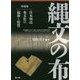 縄文の布 日本列島布文化の起源と特質 増補版 [単行本]