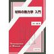 材料の熱力学入門 [単行本]