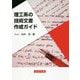 理工系の技術文書作成ガイド [単行本]