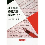 理工系の技術文書作成ガイド [単行本]