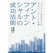 アント・フィナンシャルの成功法則―"アリペイ"を生み出した巨大ユニコーン企業 [単行本]