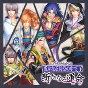 プレミアムセットCD 遙かなる時空の中で3~新たなる運命~