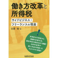 働き方改革と所得税―サイドビジネス・フリーランスの税金 [単行本]