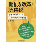 働き方改革と所得税―サイドビジネス・フリーランスの税金 [単行本]