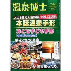温泉博士 2019年 02月号 [雑誌]