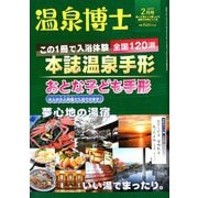 温泉博士 2019年 02月号 [雑誌]