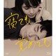 寝ても覚めても [Blu-ray Disc]